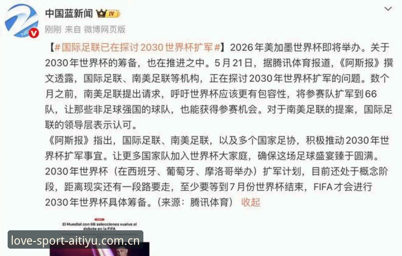 爱体育使用教程常见问题 世界杯扩军至66队:中国足球机遇与挑战的全面解析