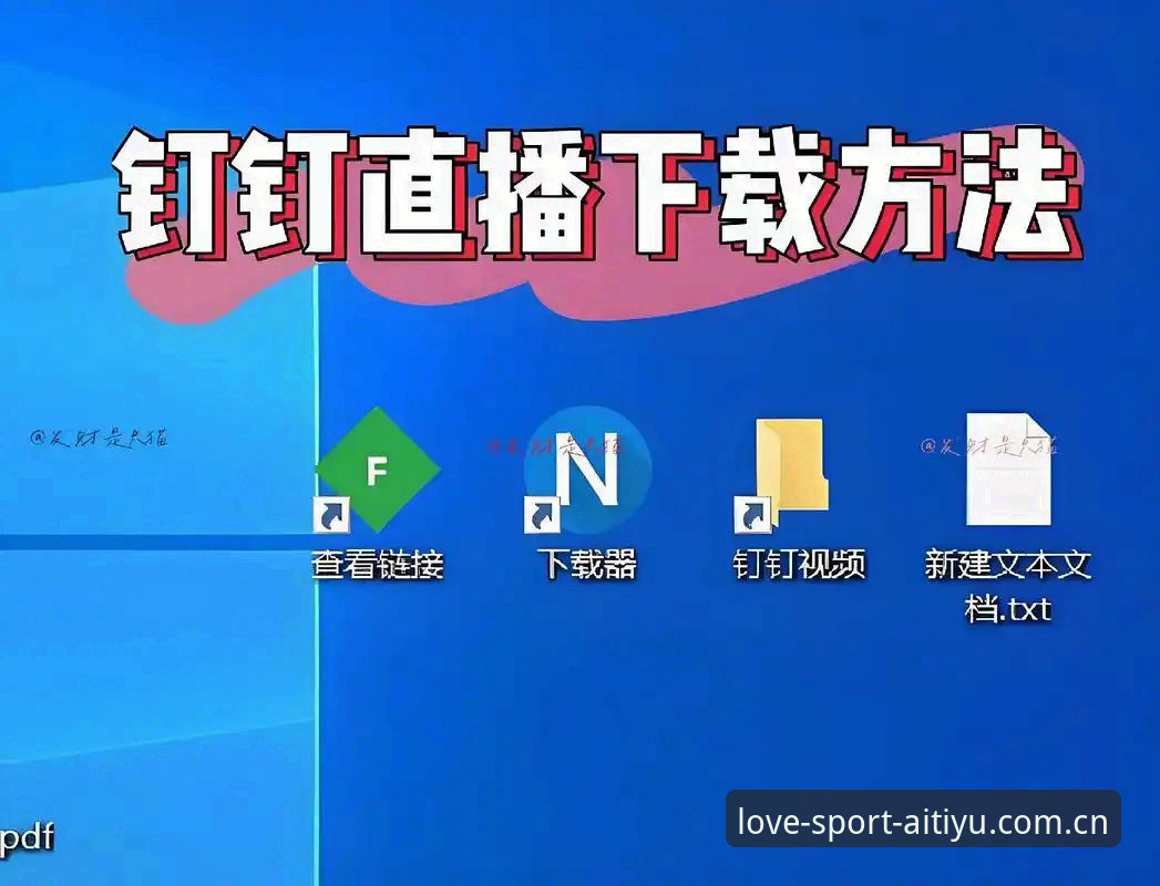 爱体育手机客户端使用指南：从下载到流畅看直播的完整教程