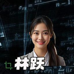 林跃
